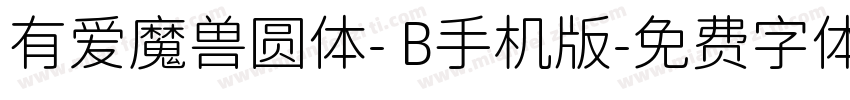 有爱魔兽圆体- B手机版字体转换